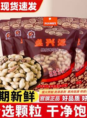 盛兴源陈皮花生500g新花生上市