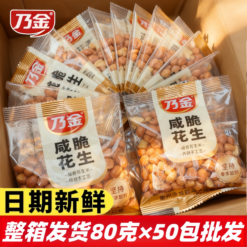 乃金咸脆花生80g独立小包装咸香酥脆下酒咸脆花生米油炸花生米盐