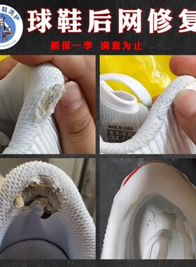 修鞋店铺专业补鞋运动鞋网面修复店球鞋后跟网布破损鞋子内衬修补