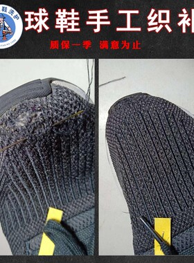 椰子运动鞋网面修补破损手工