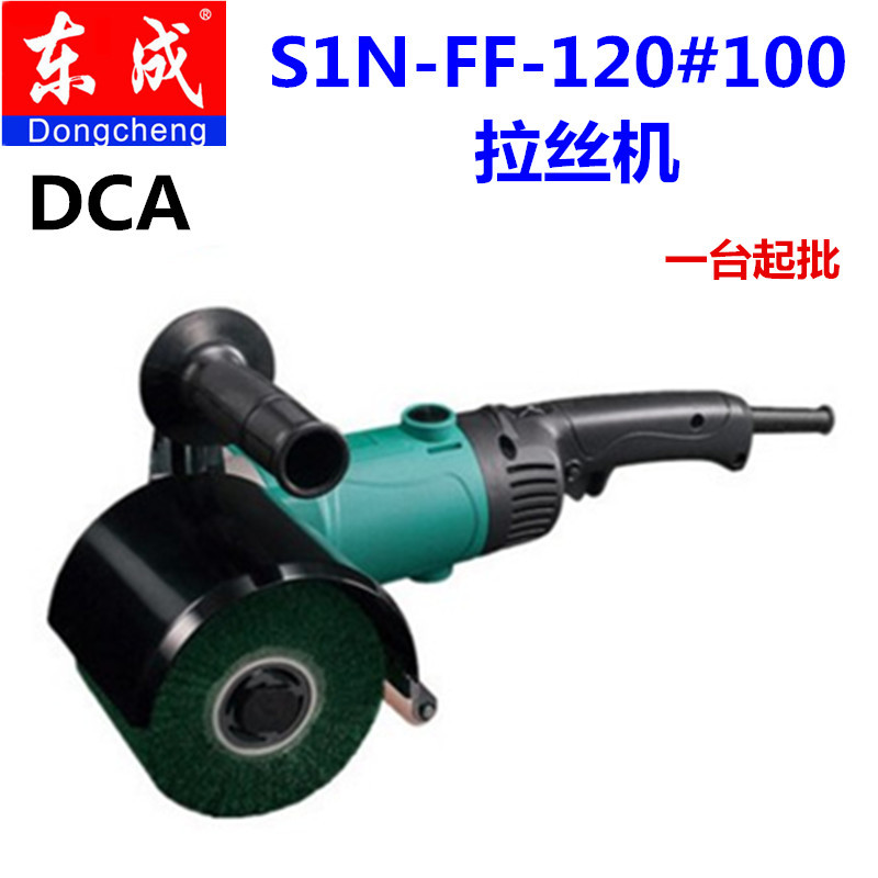 东成DCA拉丝机S1N-FF-120×100电动工具手提式平面不锈钢抛磨机
