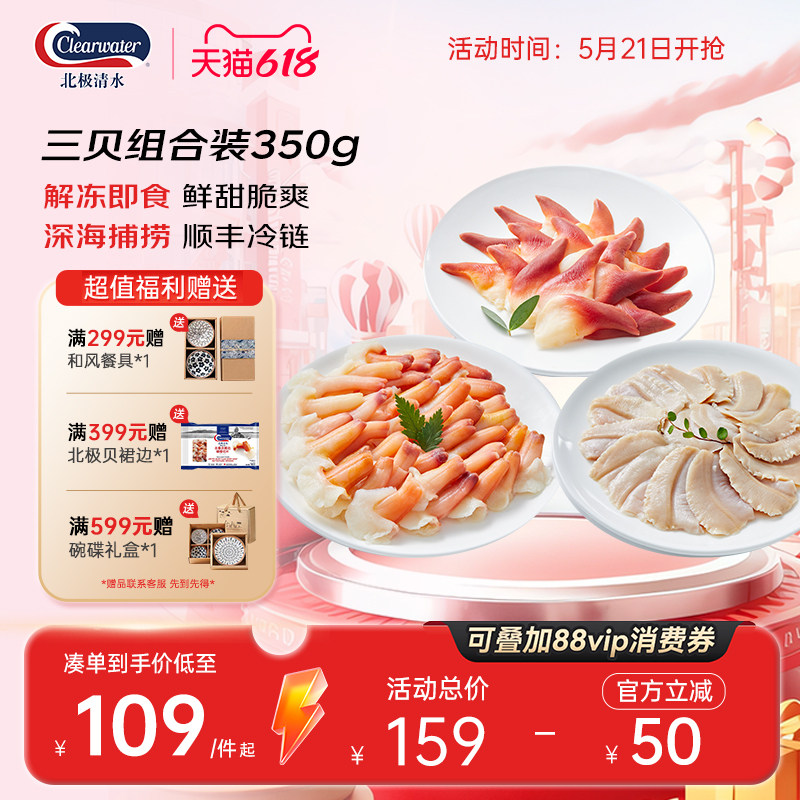 Clearwater北极贝切片海鲜刺身套餐组合兰花蚌裙边北极蛤350g