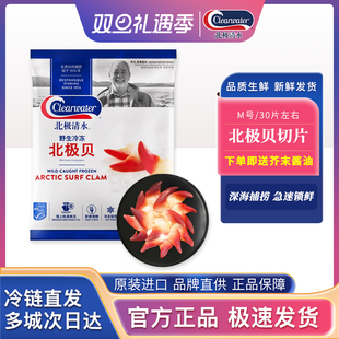 ClearwaterM大号北极贝200g 可切30片左右即食日料刺身海鲜健身餐