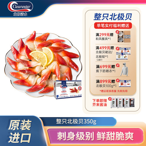 Clearwater北极贝刺身整盒350g