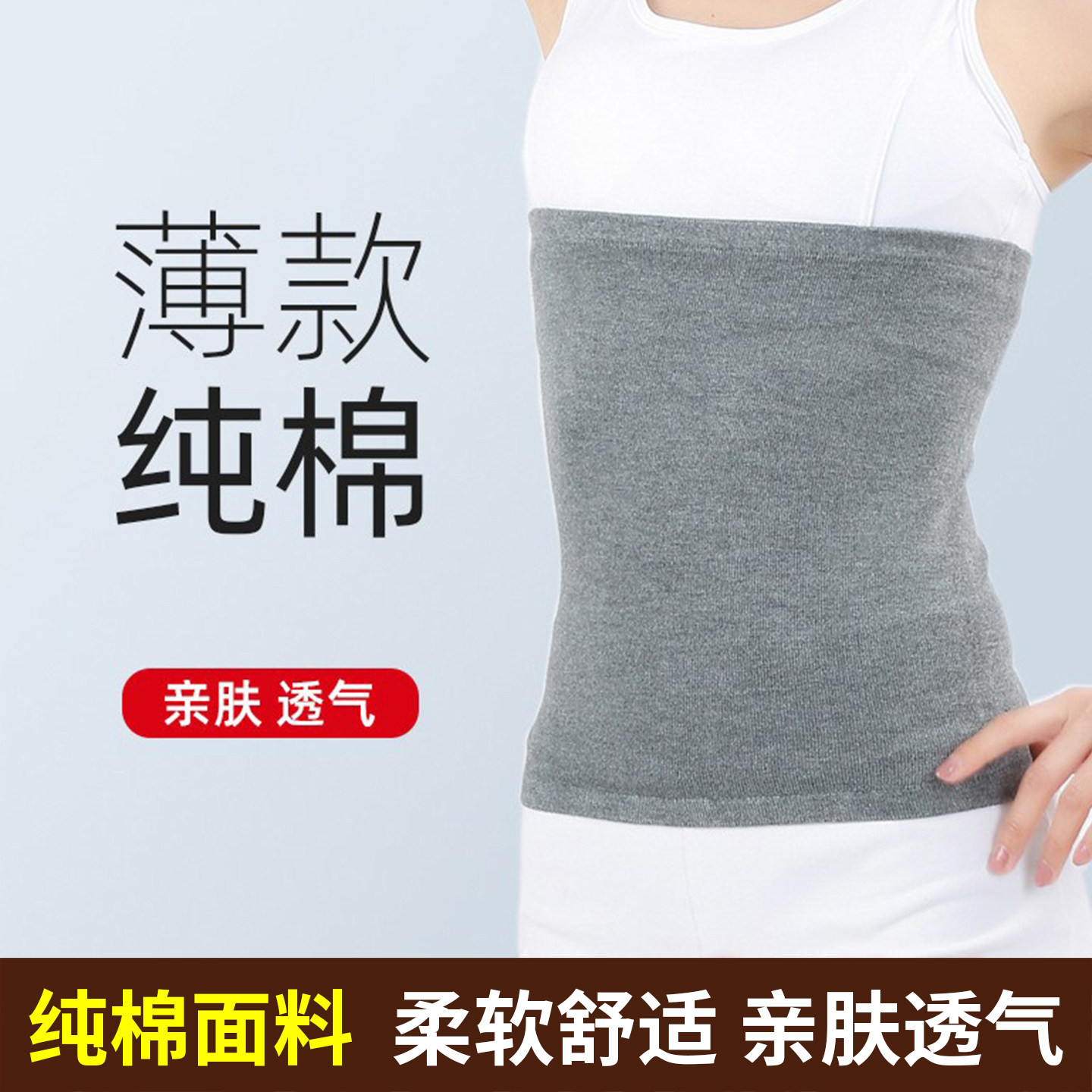 夏季纯棉护腰带女士腰部保暖薄款护肚子肚围大人护胃暖宫防寒神器