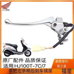 适用小福星新喜之星HJ100T-7C/7D/7M 后刹车手柄镜座手把