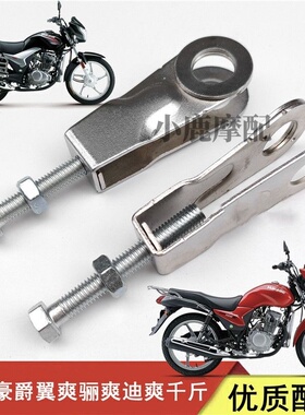 适配豪爵迪爽骊爽翼爽DA/DM/DH/HJ125/150摩托车大链条调节器千斤
