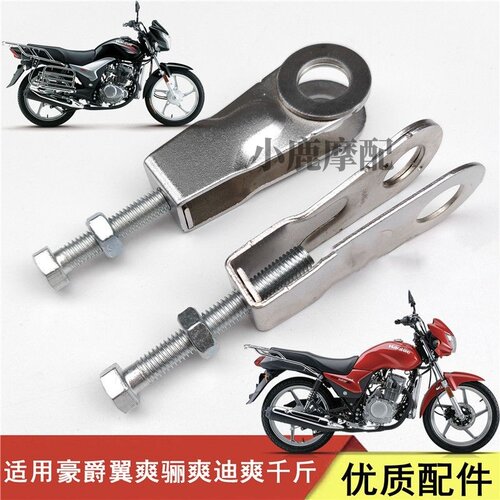 适配豪爵迪爽骊爽翼爽DA/DM/DH/HJ125/150摩托车大链条调节器千斤