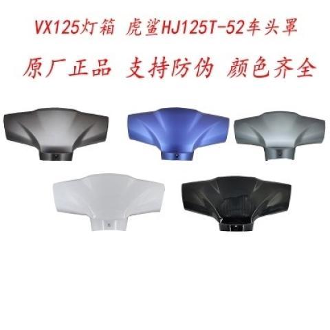 适用豪爵VX125手把前罩HJ125T-52虎鲨灯箱车头仪表外壳车头罩原厂