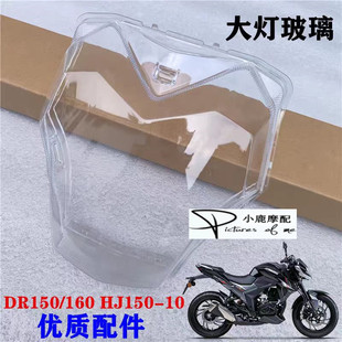 适用豪爵摩托车DR160大灯HJ150-10C/-10大灯前照灯透镜大灯片总成