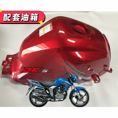 适用豪爵摩托车HJ150-30-30A/D/E/F DK125S DK150S油箱油壶汽油箱