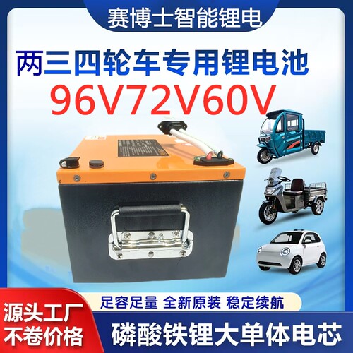 赛博士智能锂电磷酸铁锂电池96V72V60V两轮三轮电动车通用锂电池