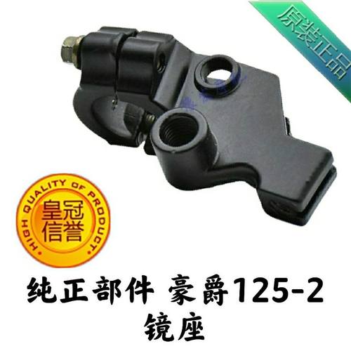 适用豪爵HJ125-2/150-2镜座后视镜左右底座反光镜座子正品原厂配