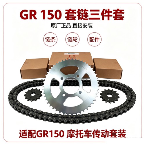 适用轻骑铃木GR150悍骏悍道悍刃酷彪QS150-5/6/7/8/9/10套链 链轮