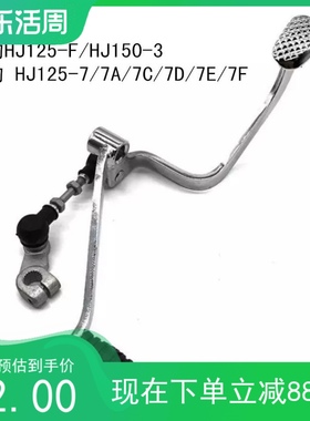 适用豪爵银豹HJ125-F/7/7A7C7DEF/HJ150-3摩托车变档换挡变速踩杆