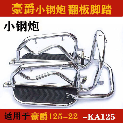 适用摩托车豪爵HJ125/KA150-22小钢炮HJ150-22摩托车翻板侧翻货架