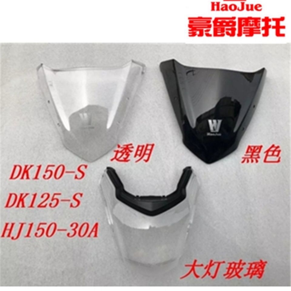 适用于豪爵摩托车DK125S/150S HJ150-30A导流罩玻片头罩和大灯片
