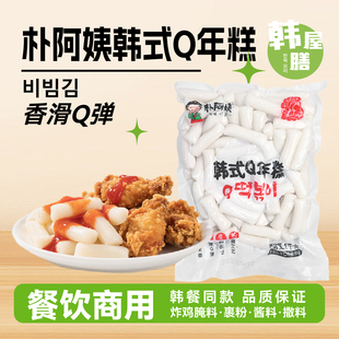 朴阿姨韩式 炸鸡专用炒年糕条炸鸡店辣炒年糕商用条 炸鸡年糕条韩式