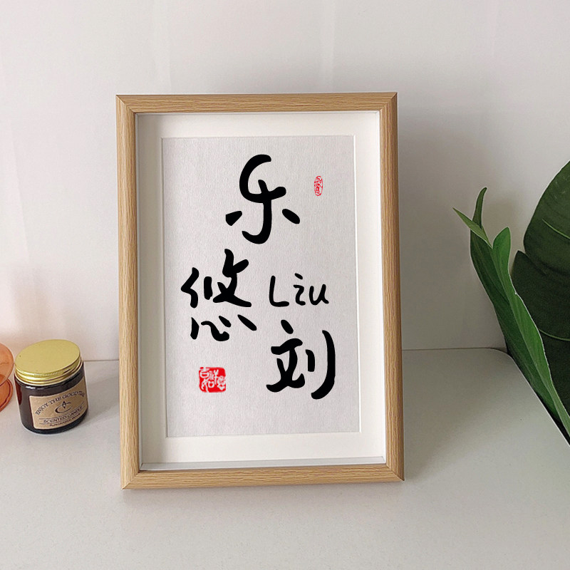 定制壹十七姓氏相框书法摆台件名字朋友闺蜜生日礼物简约装饰挂画_虎窝淘