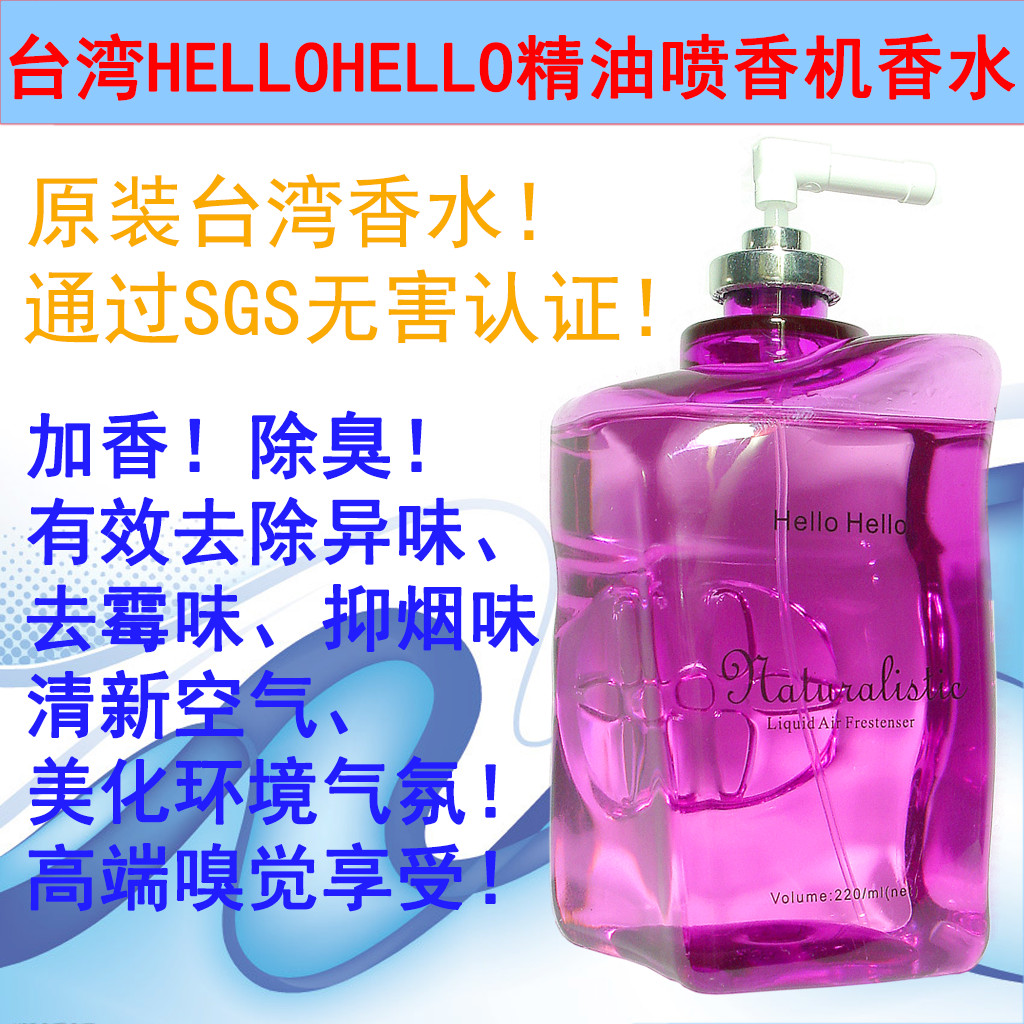 台湾原装乙香房hellohello/清泉香水/精油喷香机加香器专用补充液