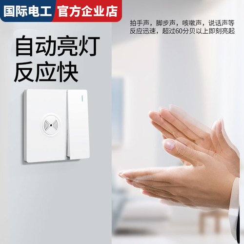 国际电工人体感应开关控制灯延时