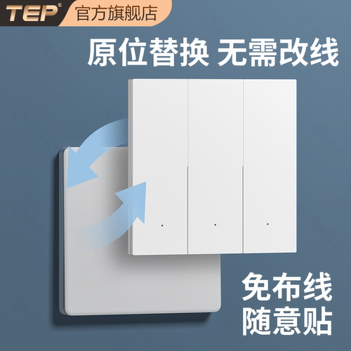 官方推荐正品免布线随意贴开关