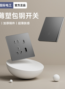 国际电工肤感灰色哑光超薄钢化玻璃开关插座面板家用一开双控五孔