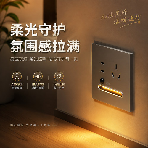 智能人体感应插座暗装小夜灯
