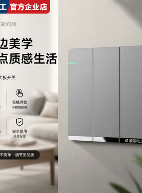 国际电工家用86型墙壁肤感灰色单开双控一开五孔插座开关面板暗装
