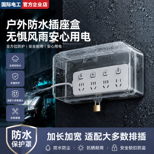 带锁防盗插线板防水盒移动电源插座充电防溅盒接线板保护罩排插板