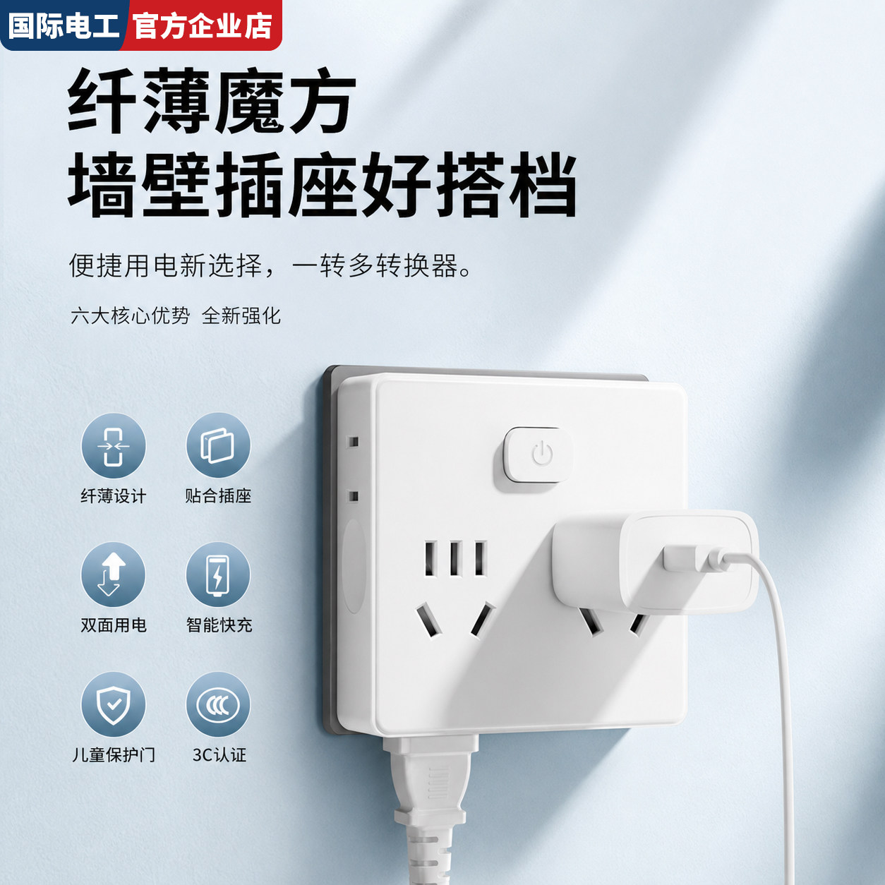 国际电工超薄魔方多孔转换插座图片