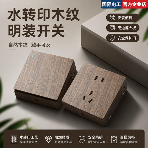 国际电工明装木纹五孔插座86型