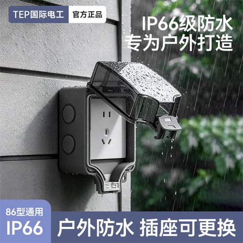 国际电工IP66户外充电桩防水盒