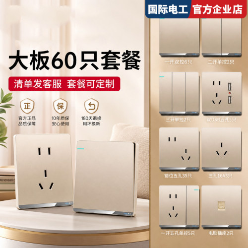 国际电工正品金色开关插座套装