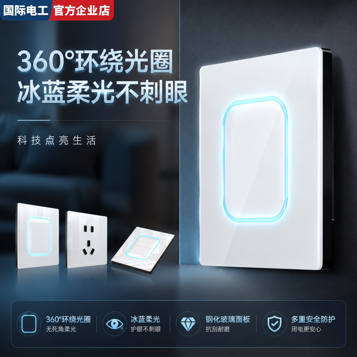 国际电工白色开关插座钢化玻璃带led指示灯面板复位开关电源插座