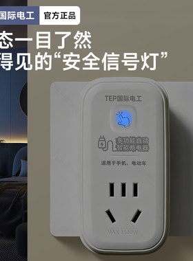 手机平板笔记本自动断电插排