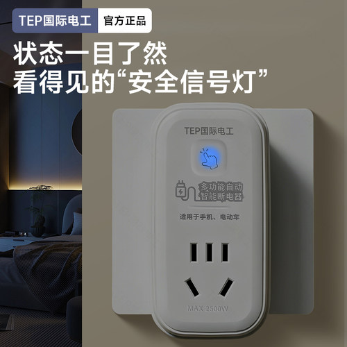 手机平板笔记本自动断电插排