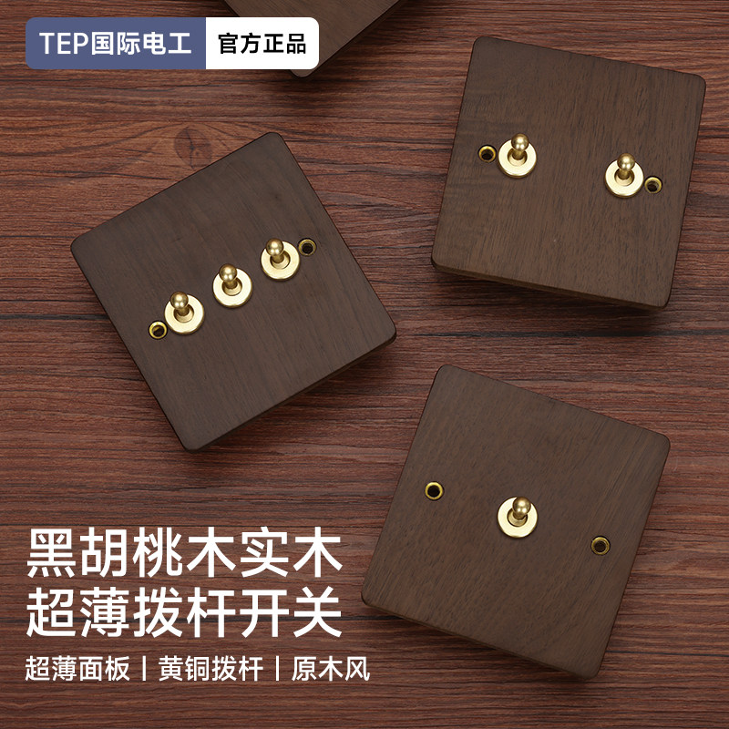 法式黑胡桃实木面板黄铜拨杆复古开关86型民宿仿古风木纹插座创意