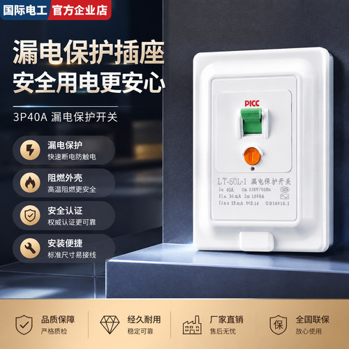 国际电工86型3P40A漏保插座