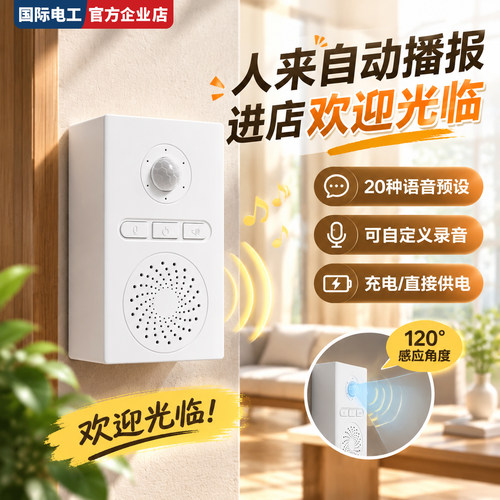 国际电工人体感应门铃欢迎光临