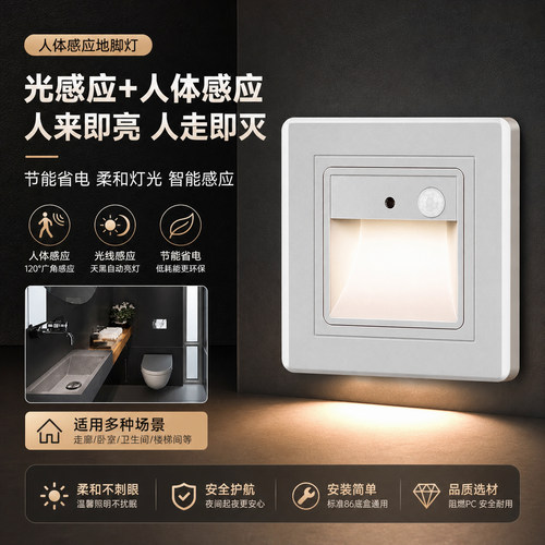 智能人体红外86型楼梯地脚灯
