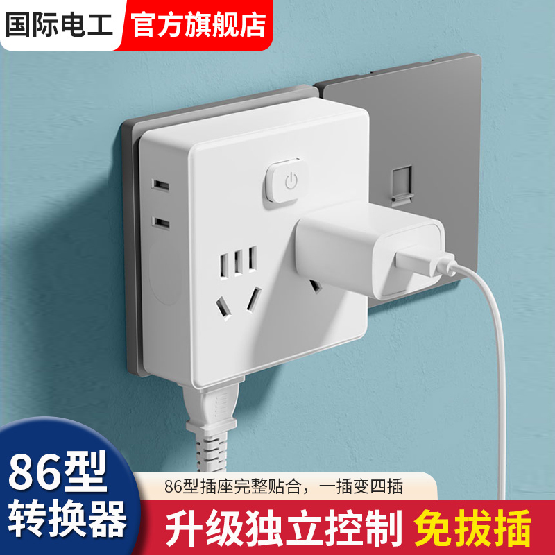 国际电工魔方插座转换器多用扩展插排多功能插头无线超薄多孔转换