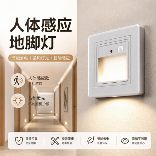 86型节能人体感应地脚灯小夜灯