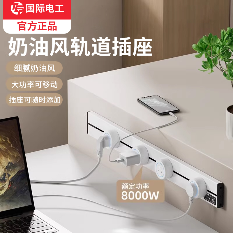 国际电工明装无线活动轨道插座