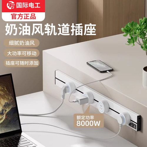 国际电工明装无线活动轨道插座