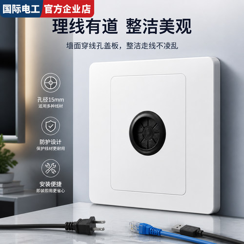 穿线孔遮挡板干净整洁拆装方便