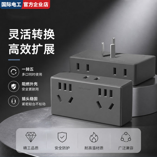 家用多功能插线板面板安全可靠