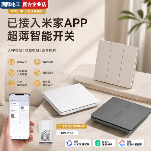 接入米家语音86型超薄智能开关