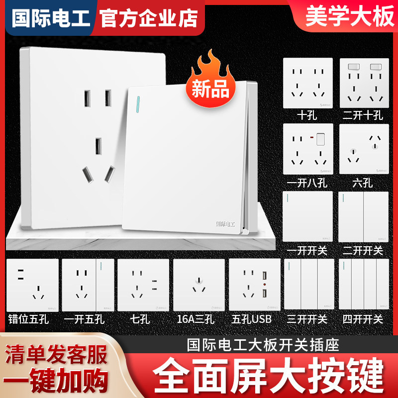 国际电工86型白色大板钢架阻燃PC面板儿童安全门暗装家用开关插座