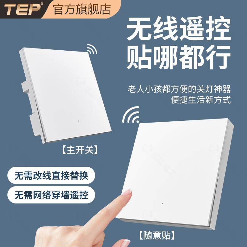 官方正品无线遥控开关双控免布线面板家用电灯随意贴控制器神器,电子/电工,遥控开关,淘宝优惠券,粉丝福利购,淘宝优惠卷